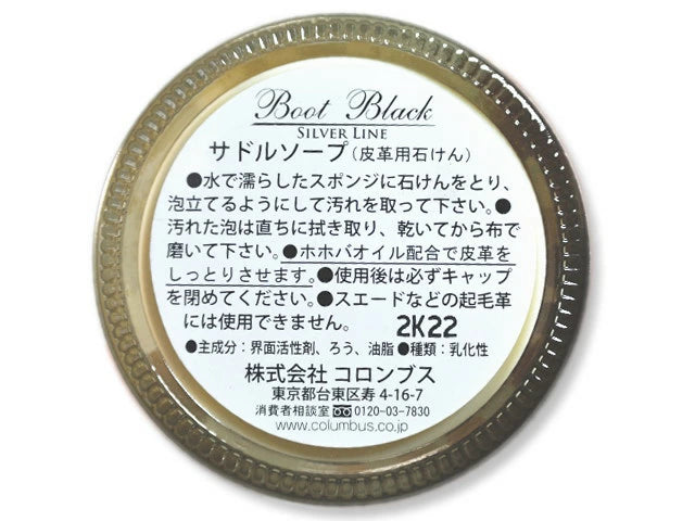 Boot Black Silver line ブートブラック シルバーライン サドルソープ ホホバオイル