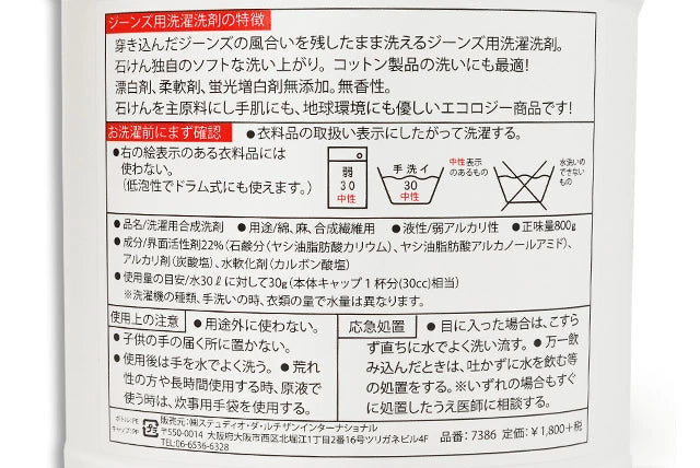 ステュディオダルチザン 7386 ジーンズ用洗濯洗剤