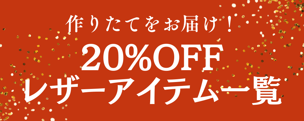 作りたてをお届け！20%OFFレザーアイテム