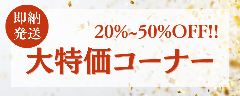 2026年新春初売 大特価コーナー
