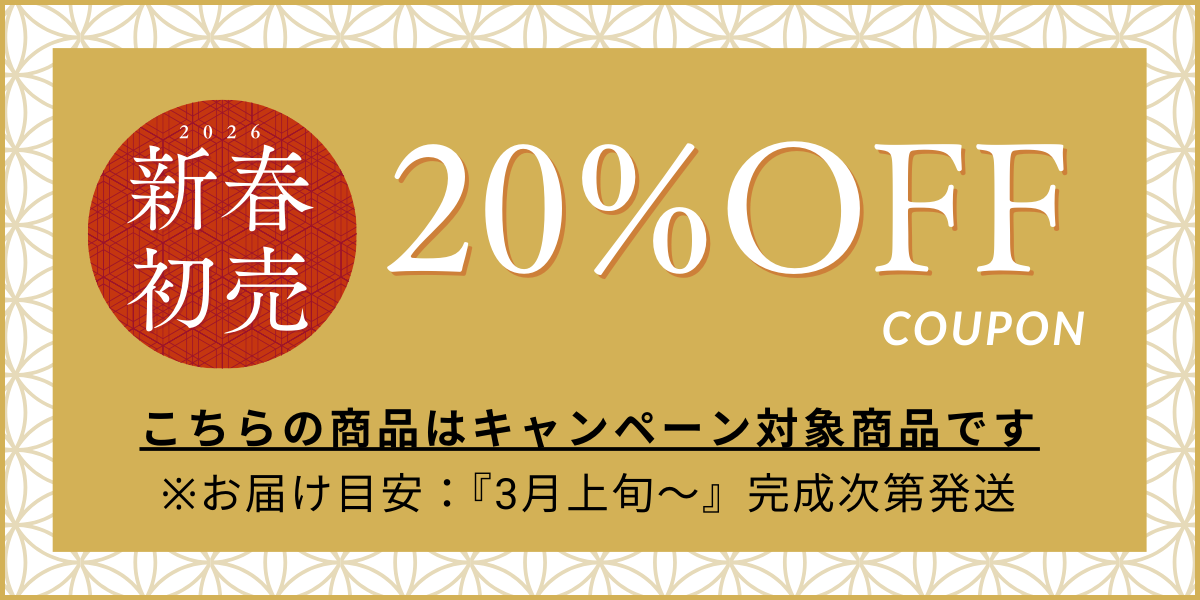 2026年新春初売りセール20%オフ