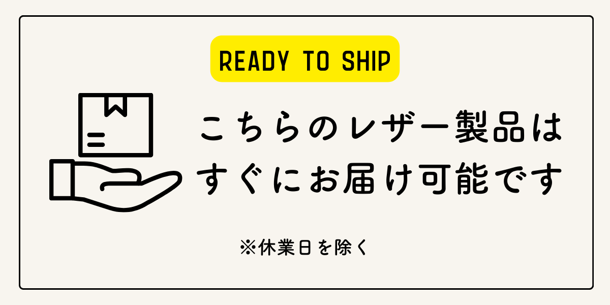 こちらのレザー製品はすぐにお届け可能です。
