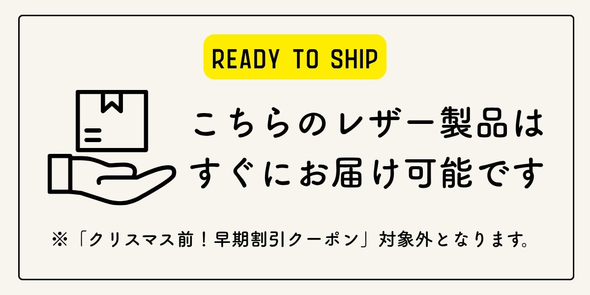 こちらのレザー製品はすぐにお届け可能です。
