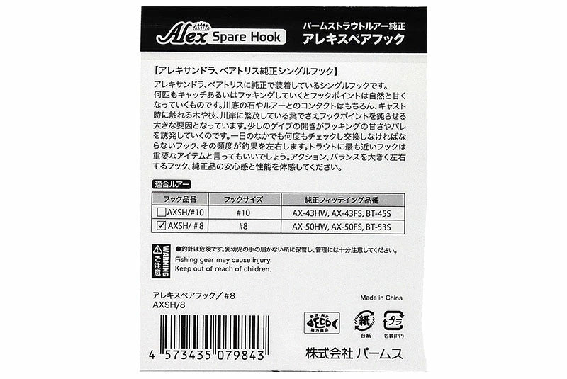 パームス Alex バーブレス アレキ スペアフック AXSH #8 #10 アレキサンドラ Alex トラウトルアー 純正 シングルフック