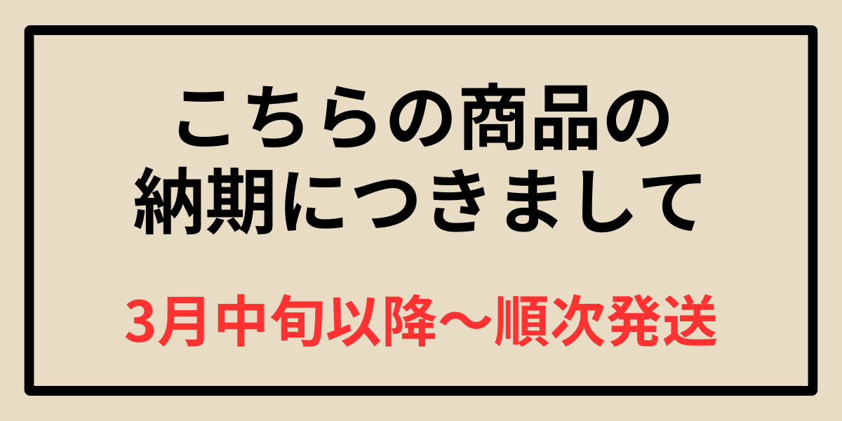 こちらの革製品の納期：3月中旬以降～