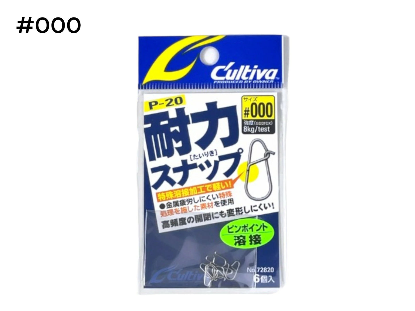 【C'ultiva】カルティバ P-20 耐力スナップ 72820