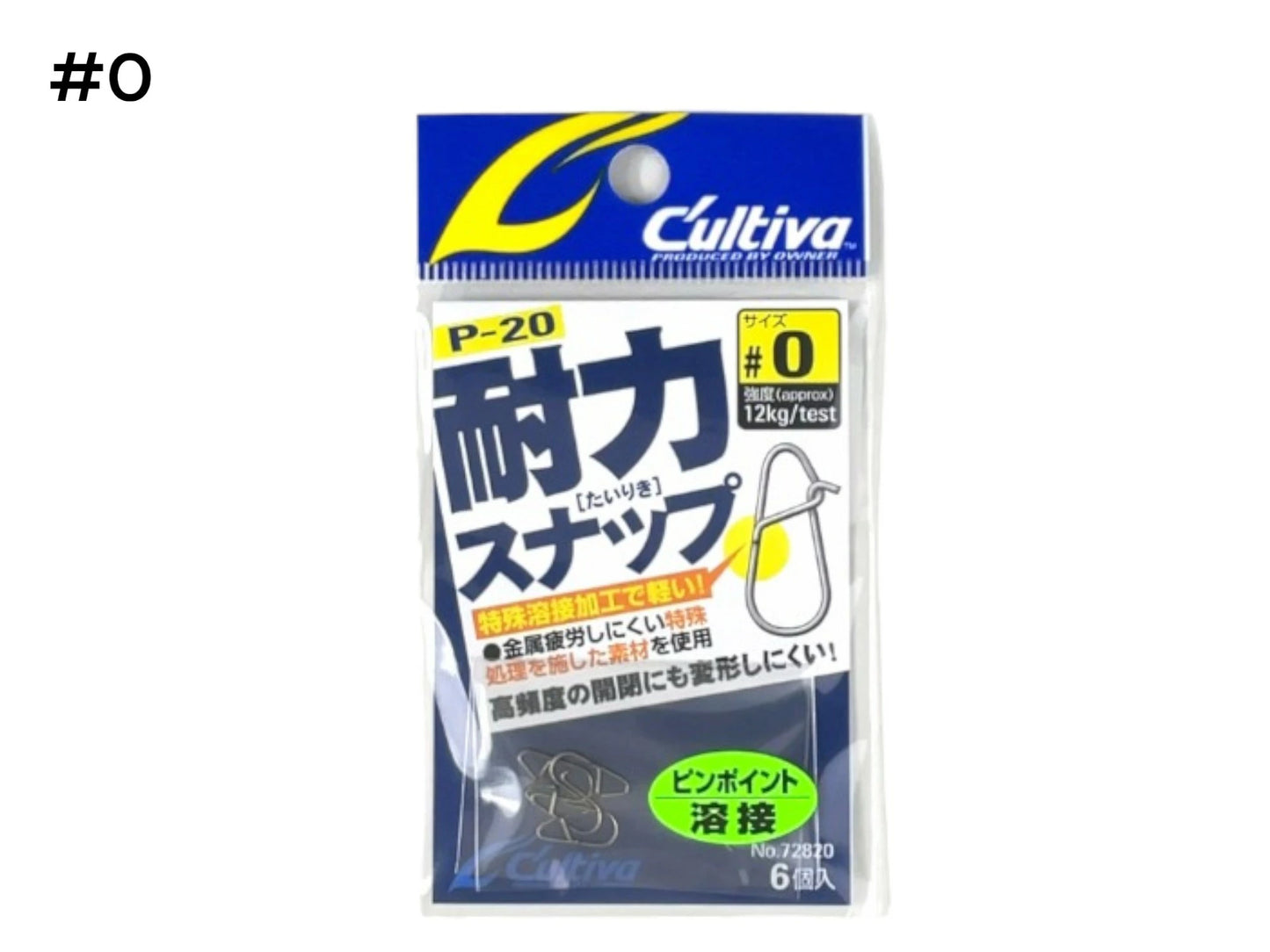【C'ultiva】カルティバ P-20 耐力スナップ 72820