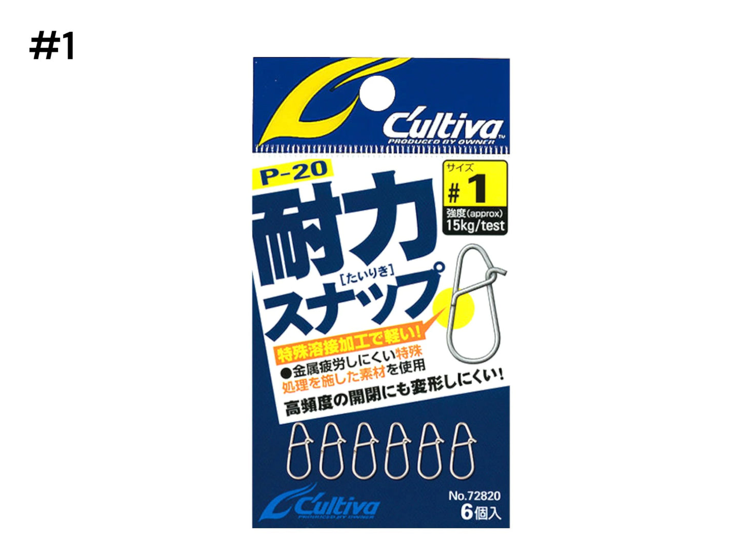 【C'ultiva】カルティバ P-20 耐力スナップ 72820