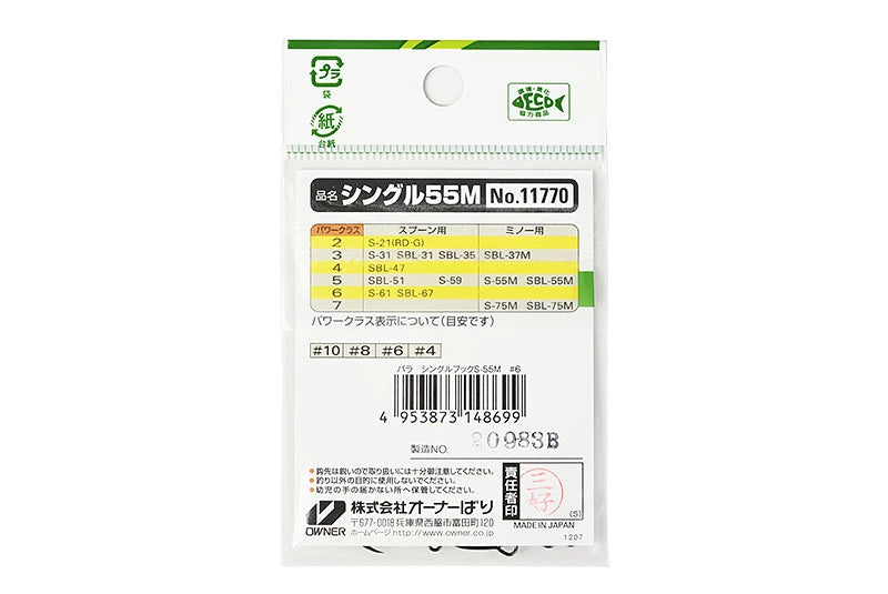 OWNER オーナー S-55M シングルフック ミノー用