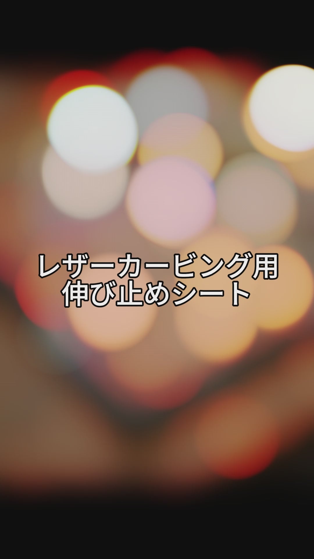 サムライクラフト レザーカービング用 伸び止めシート (のびどめシート