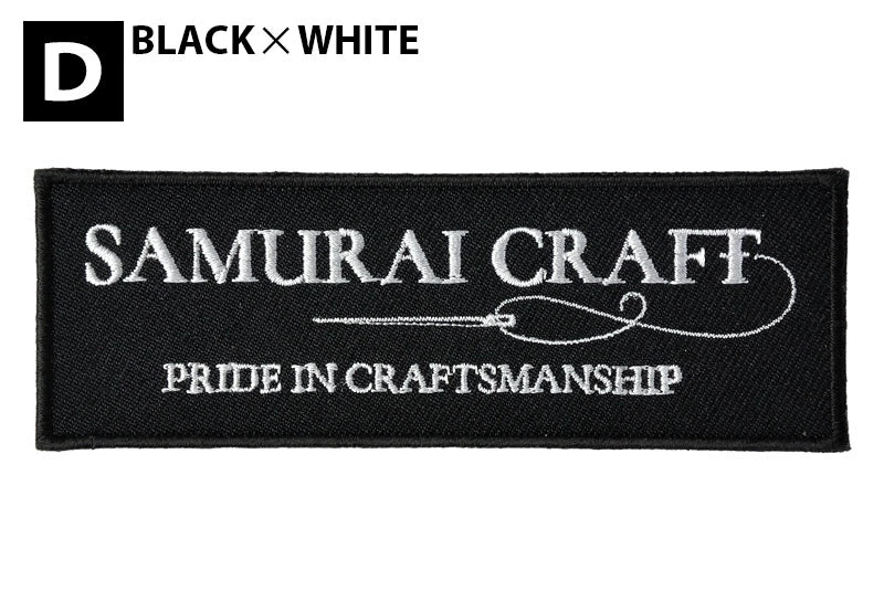 サムライクラフト ロゴ入り ワッペン 長方形 刺繍ワッペン