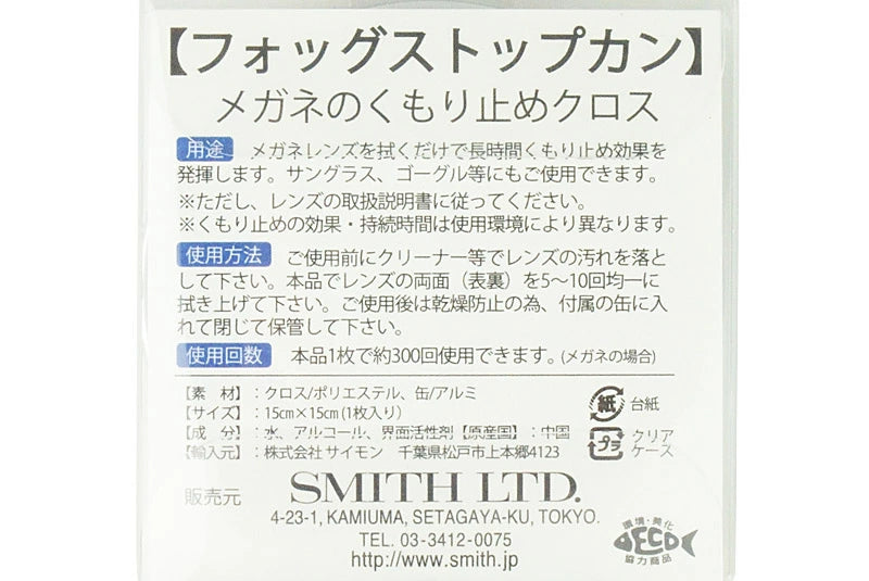 SMITH スミス フォッグ ストップ カン