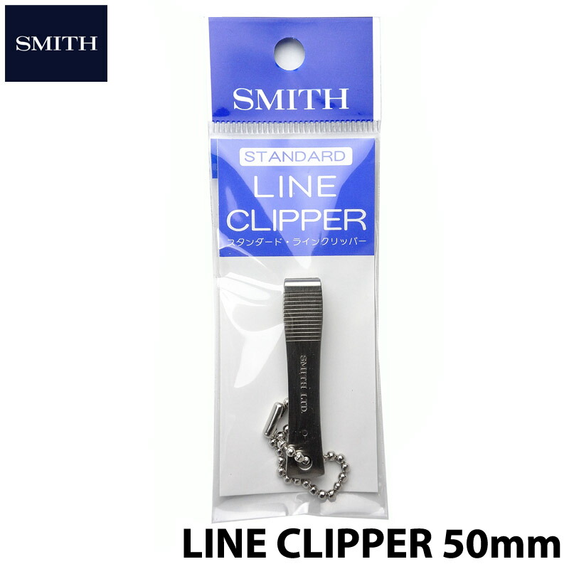 ラッピング ※ スミス SMITH LTD ラインカッター スタンダード ラインクリッパー 50mm