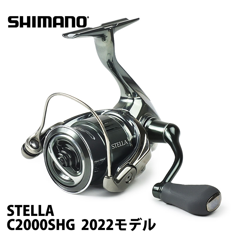【SHIMANO】 シマノ ステラ C2000SHG スピニングリール 22年モデル