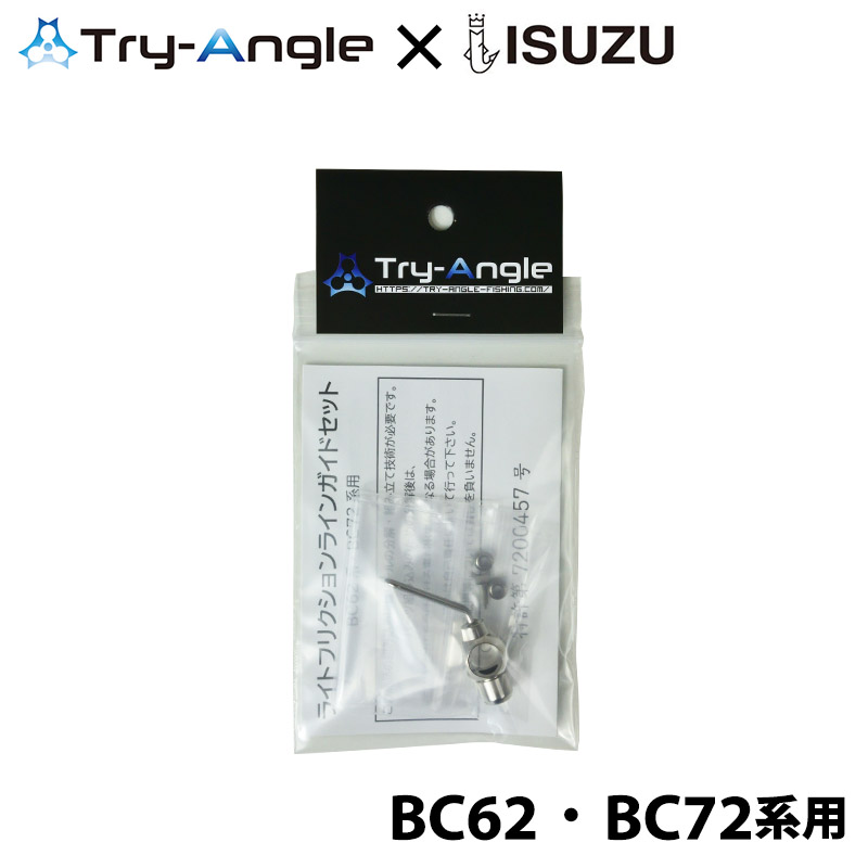 TRY-ANGLE × ISUZU 五十鈴 BC62系統用 ライトフリクションラインガイドセット シルバー